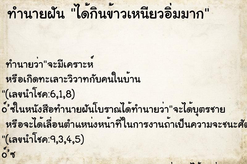 ทำนายฝัน ได้กินข้าวเหนียวอิ่มมาก ทำนายฝัน ได้กินข้าวเหนียวอิ่มมาก