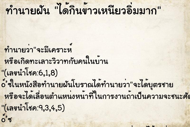 ทำนายฝัน ได้กินข้าวเหนียวอิ่มมาก ตำราโบราณ แม่นที่สุดในโลก