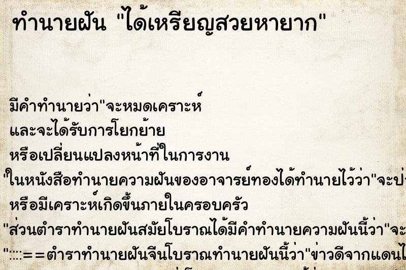 ทำนายฝันทำนายฝันได้เหรียญสวยหายาก