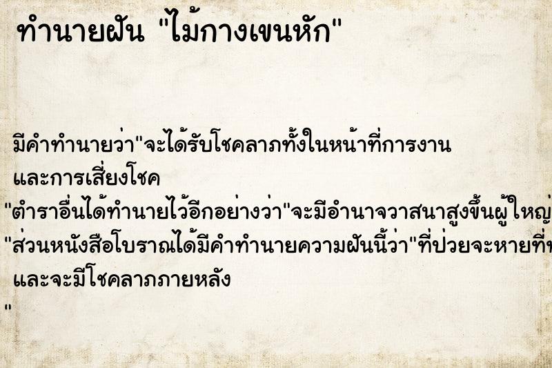 ทำนายฝัน ไม้กางเขนหัก ทำนายฝัน ไม้กางเขนหัก