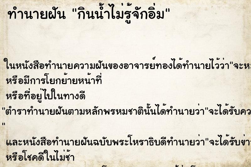 ทำนายฝันทำนายฝันกินน้ำไม่รู้จักอิ่ม