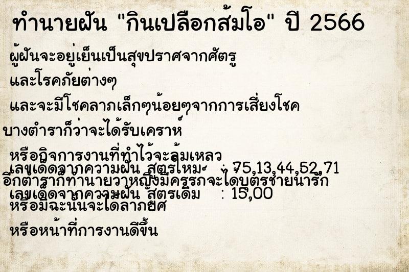 ทำนายฝันทำนายฝันกินเปลือกส้มโอ