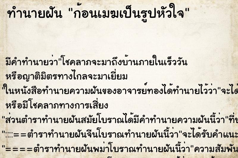 ทำนายฝันทำนายฝันก้อนเมฆเป็นรูปหัวใจ