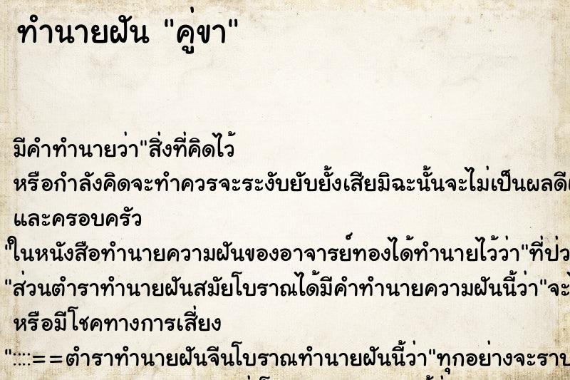ทำนายฝัน คู่ขา ทำนายฝัน คู่ขา