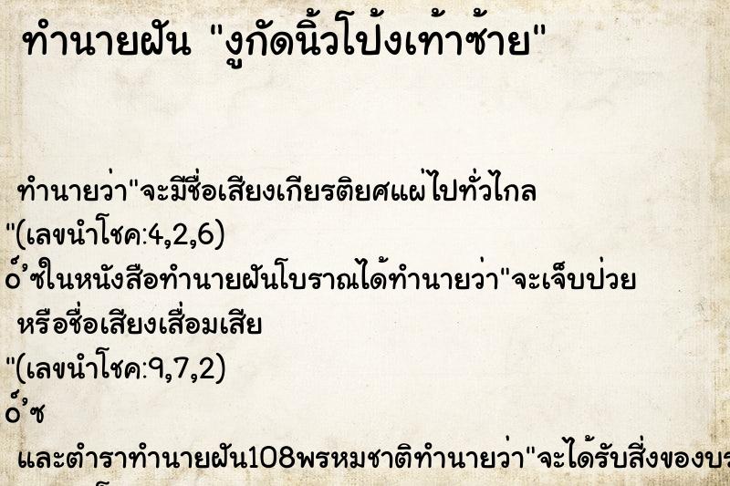 ทำนายฝันทำนายฝันงูกัดนิ้วโป้งเท้าซ้าย