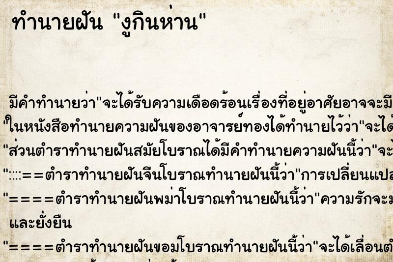 ทำนายฝัน งูกินห่าน ทำนายฝัน งูกินห่าน