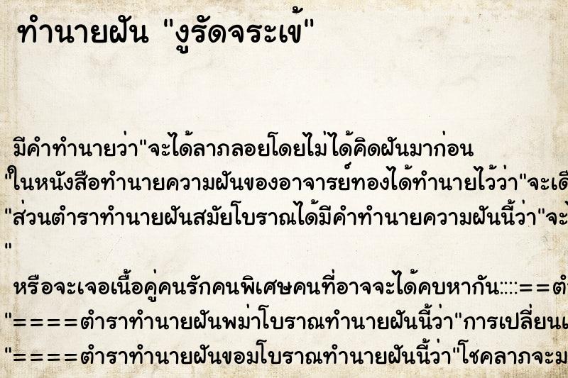 ทำนายฝัน งูรัดจระเข้ ทำนายฝัน งูรัดจระเข้