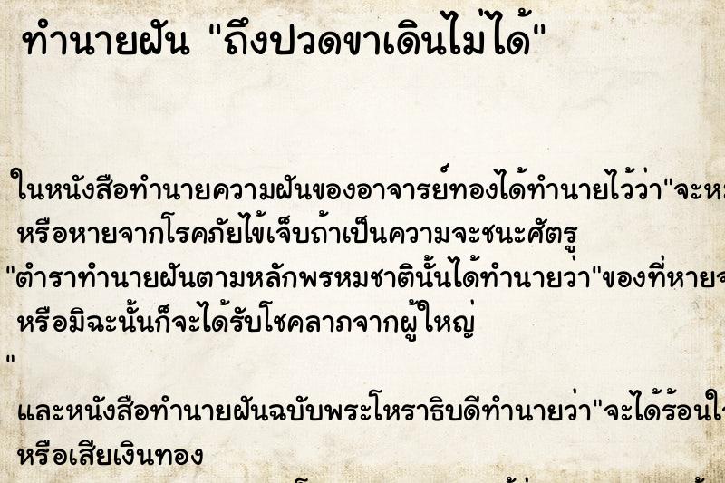 ทำนายฝันถึงปวดขาเดินไม่ได้ ทำนายฝันทำนายฝันถึงปวดขาเดินไม่ได้