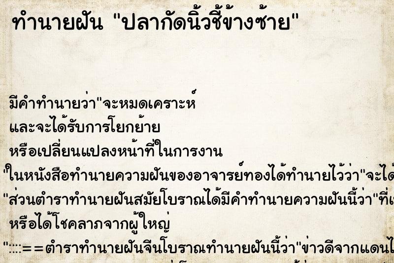 ทำนายฝันทำนายฝันปลากัดนิ้วชี้ข้างซ้าย