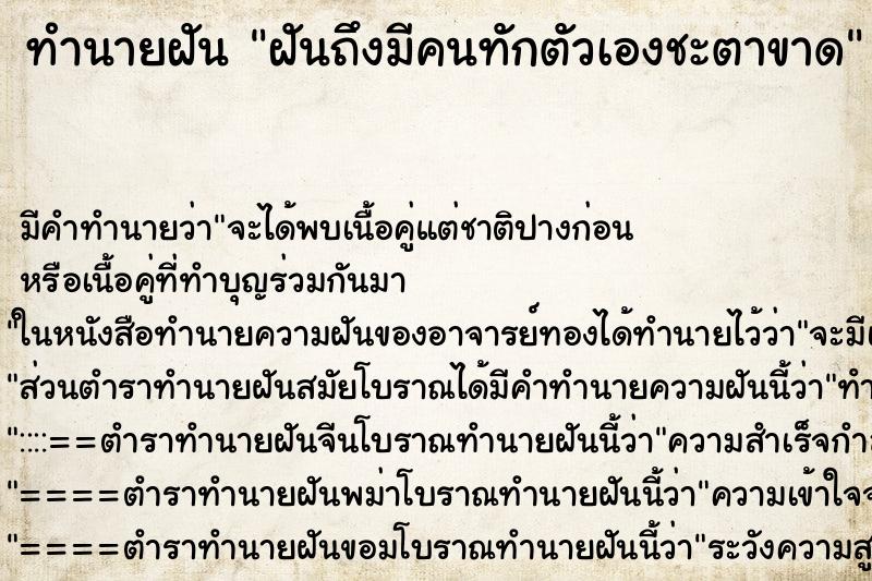 ทำนายฝันทำนายฝันฝันถึงมีคนทักตัวเองชะตาขาด