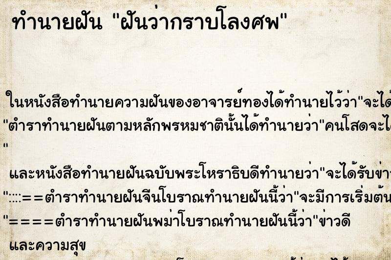 ทำนายฝันฝันว่ากราบโลงศพ ทำนายฝันทำนายฝันฝันว่ากราบโลงศพ