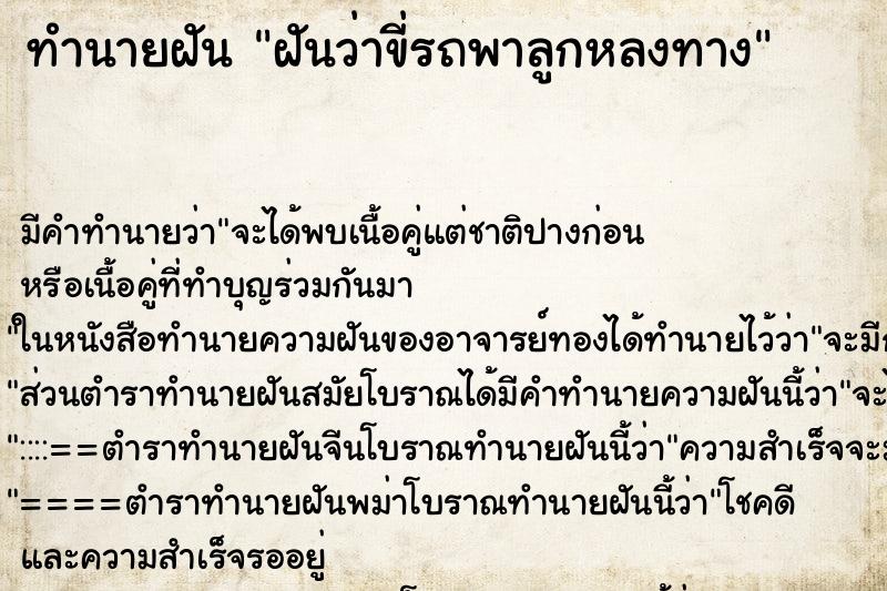 ทำนายฝัน ฝันว่าขี่รถพาลูกหลงทาง ทำนายฝัน ฝันว่าขี่รถพาลูกหลงทาง