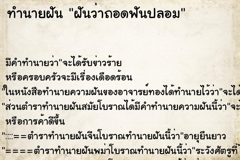 ทำนายฝัน ฝันว่าถอดฟันปลอม ตำราโบราณ แม่นที่สุดในโลก