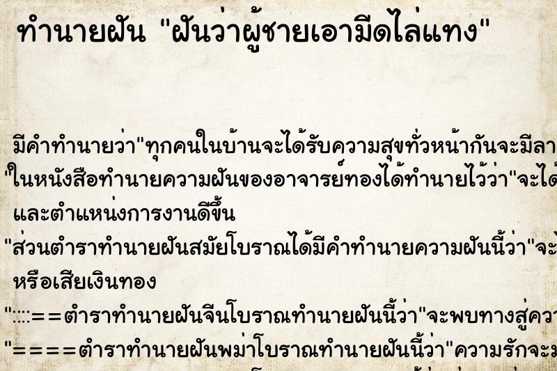 ทำนายฝัน ฝันว่าผู้ชายเอามีดไล่แทง ทำนายฝัน ฝันว่าผู้ชายเอามีดไล่แทง