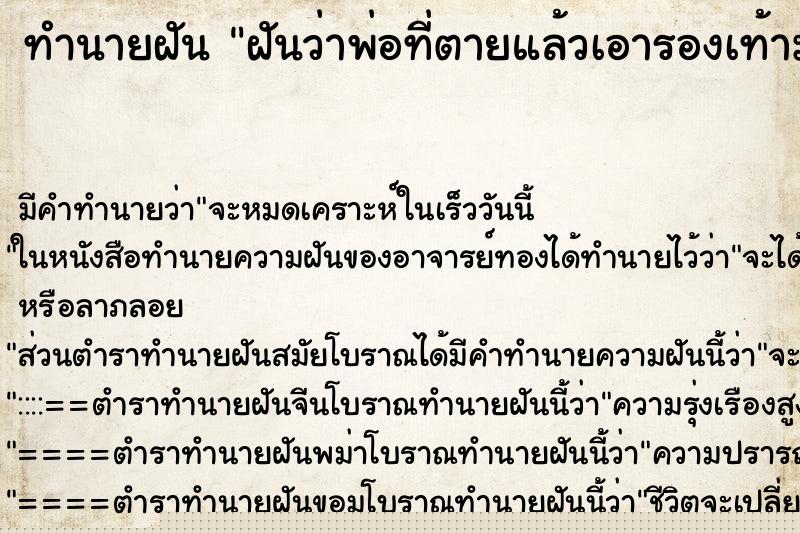 ทำนายฝัน ฝันว่าพ่อที่ตายแล้วเอารองเท้ามาให้ ทำนายฝัน ฝันว่าพ่อที่ตายแล้วเอารองเท้ามาให้