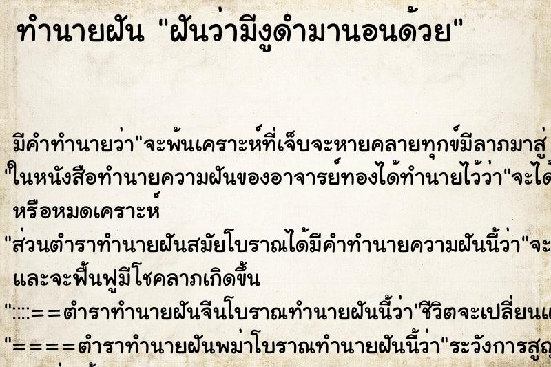 ทำนายฝัน ฝันว่ามีงูดำมานอนด้วย ทำนายฝัน ฝันว่ามีงูดำมานอนด้วย