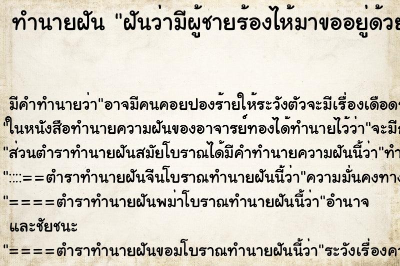 ทำนายฝัน ฝันว่ามีผู้ชายร้องไห้มาขออยู่ด้วย ทำนายฝัน ฝันว่ามีผู้ชายร้องไห้มาขออยู่ด้วย