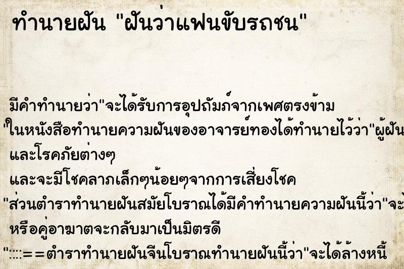 ทำนายฝัน ฝันว่าแฟนขับรถชน ทำนายฝัน ฝันว่าแฟนขับรถชน