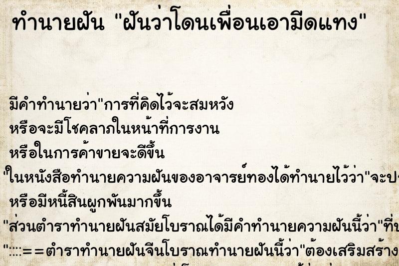 ทำนายฝันทำนายฝันฝันว่าโดนเพื่อนเอามีดแทง