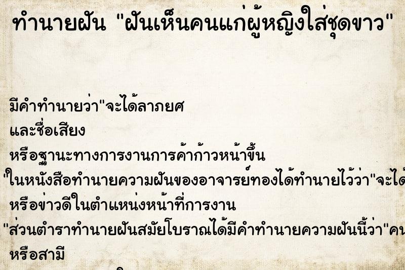 ทำนายฝัน ฝันเห็นคนแก่ผู้หญิงใส่ชุดขาว ทำนายฝัน ฝันเห็นคนแก่ผู้หญิงใส่ชุดขาว