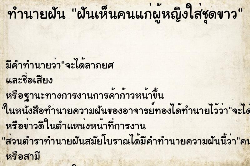 ทำนายฝัน ฝันเห็นคนแก่ผู้หญิงใส่ชุดขาว ตำราโบราณ แม่นที่สุดในโลก