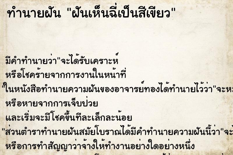 ทำนายฝัน ฝันเห็นฉี่เป็นสีเขียว ตำราโบราณ แม่นที่สุดในโลก