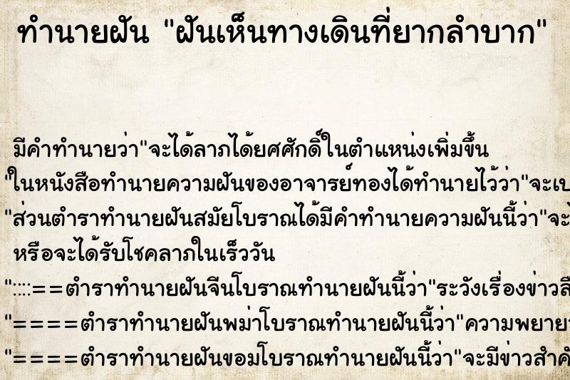 ทำนายฝันฝันเห็นทางเดินที่ยากลำบาก ทำนายฝันทำนายฝันฝันเห็นทางเดินที่ยากลำบาก