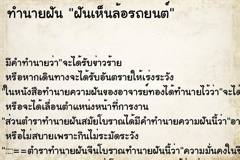 ทำนายฝัน ฝันเห็นล้อรถยนต์ ตำราโบราณ แม่นที่สุดในโลก