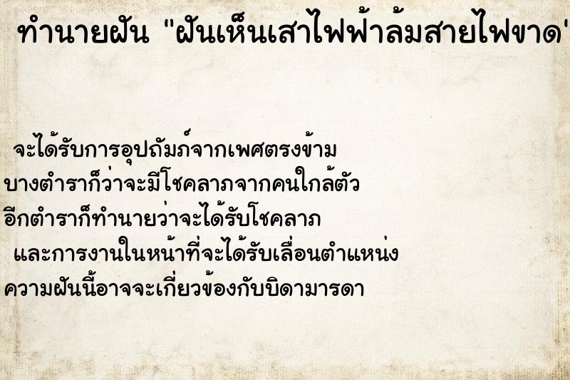 ทำนายฝันทำนายฝันฝันเห็นเสาไฟฟ้าล้มสายไฟขาด