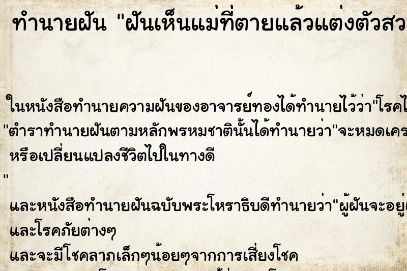 ทำนายฝันทำนายฝันฝันเห็นแม่ที่ตายแล้วแต่งตัวสวยมาก