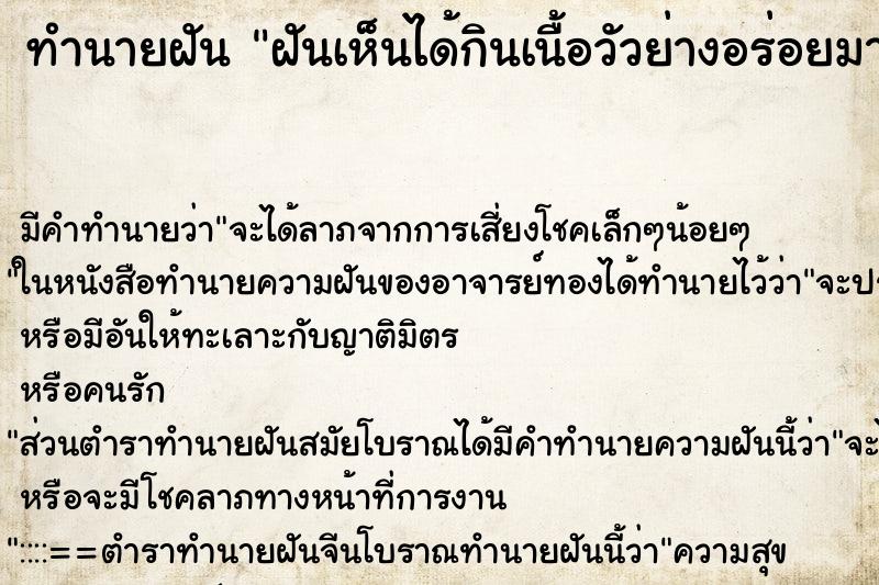 ทำนายฝัน ฝันเห็นได้กินเนื้อวัวย่างอร่อยมาก ทำนายฝัน ฝันเห็นได้กินเนื้อวัวย่างอร่อยมาก