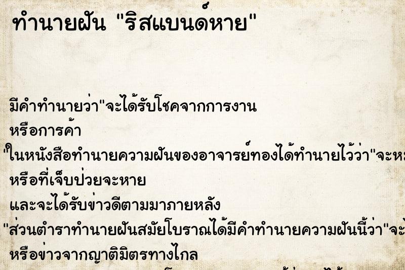 ทำนายฝันริสแบนด์หาย ทำนายฝันทำนายฝันริสแบนด์หาย