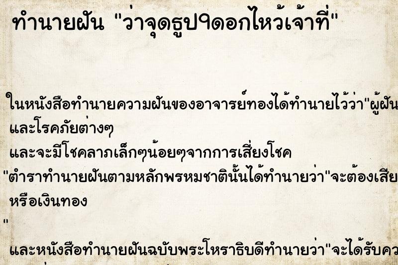 ทำนายฝันว่าจุดธูป9ดอกไหว้เจ้าที่ ทำนายฝันทำนายฝันว่าจุดธูป9ดอกไหว้เจ้าที่