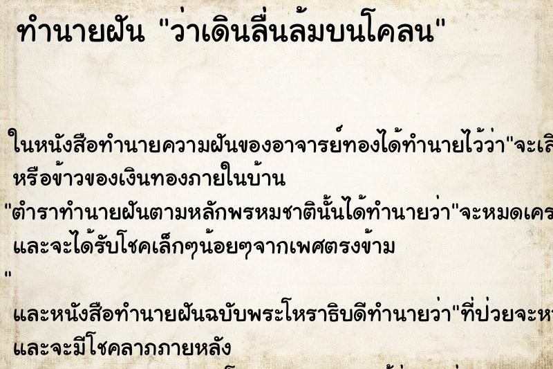 ทำนายฝัน ว่าเดินลื่นล้มบนโคลน ทำนายฝัน ว่าเดินลื่นล้มบนโคลน
