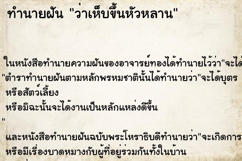 ทำนายฝัน ว่าเห็บขึ้นหัวหลาน ทำนายฝัน ว่าเห็บขึ้นหัวหลาน