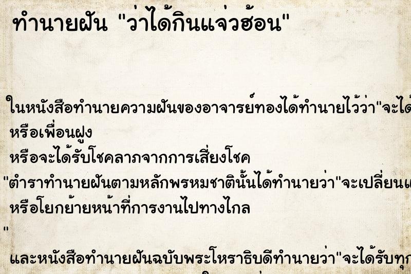 ทำนายฝัน ว่าได้กินแจ่วฮ้อน ทำนายฝัน ว่าได้กินแจ่วฮ้อน