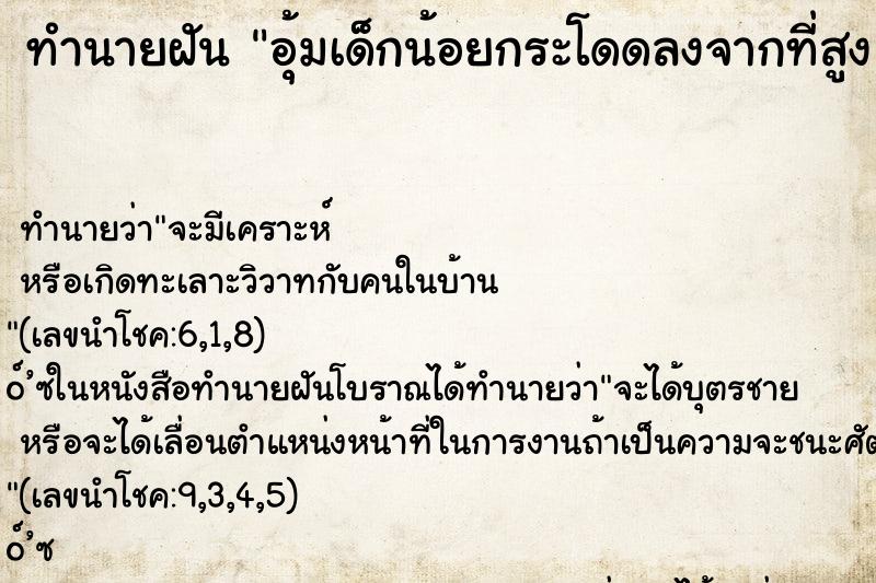 ทำนายฝัน อุ้มเด็กน้อยกระโดดลงจากที่สูง