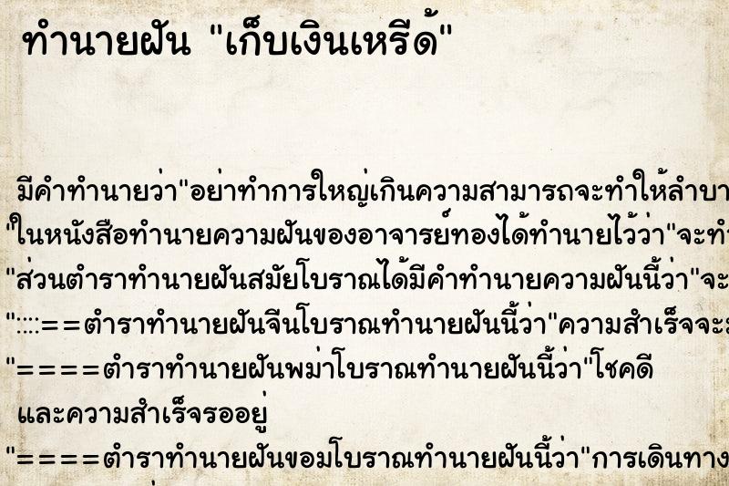 ทำนายฝัน เก็บเงินเหรีด้ ทำนายฝัน เก็บเงินเหรีด้