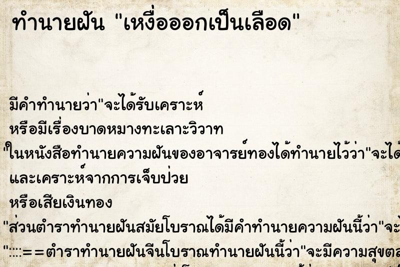 ทำนายฝันทำนายฝันเหงื่อออกเป็นเลือด