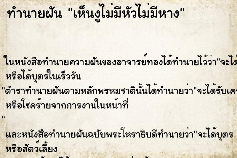 ทำนายฝัน เห็นงูไม่มีหัวไม่มีหาง ทำนายฝัน เห็นงูไม่มีหัวไม่มีหาง
