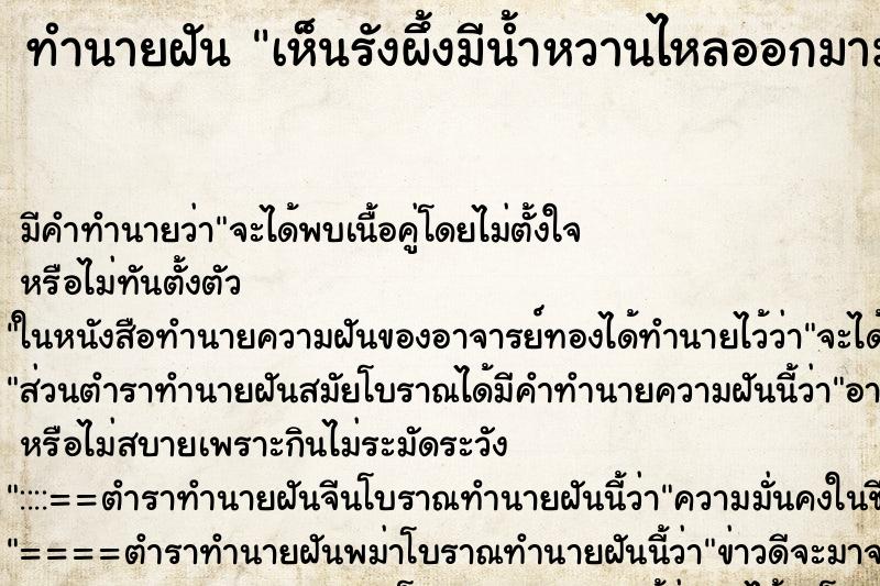 ทำนายฝันทำนายฝันเห็นรังผึ้งมีน้ำหวานไหลออกมามาก