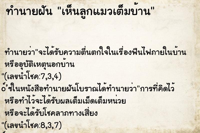 ทำนายฝัน เห็นลูกแมวเต็มบ้าน