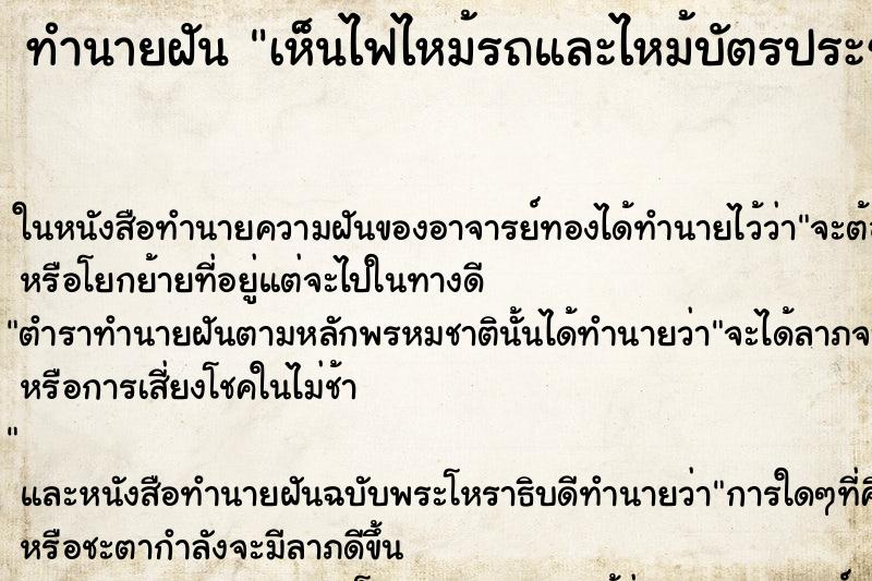 ทำนายฝันทำนายฝันเห็นไฟไหม้รถและไหม้บัตรประชาชนและบัตรธนาคารอื่น
