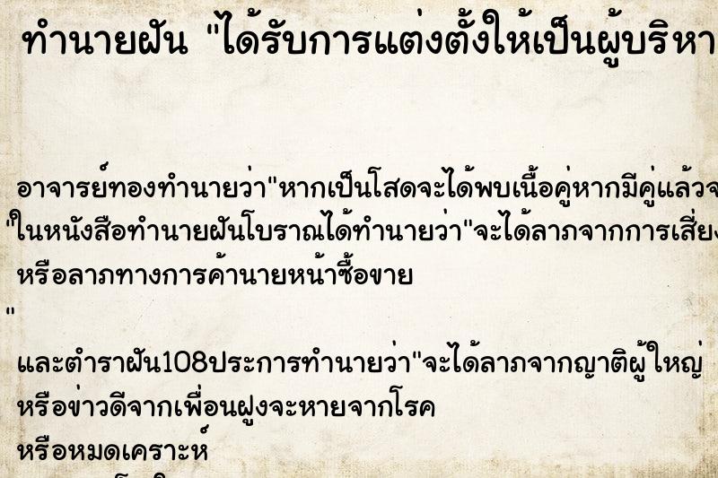 ทำนายฝัน ได้รับการแต่งตั้งให้เป็นผู้บริหาร ทำนายฝัน ได้รับการแต่งตั้งให้เป็นผู้บริหาร