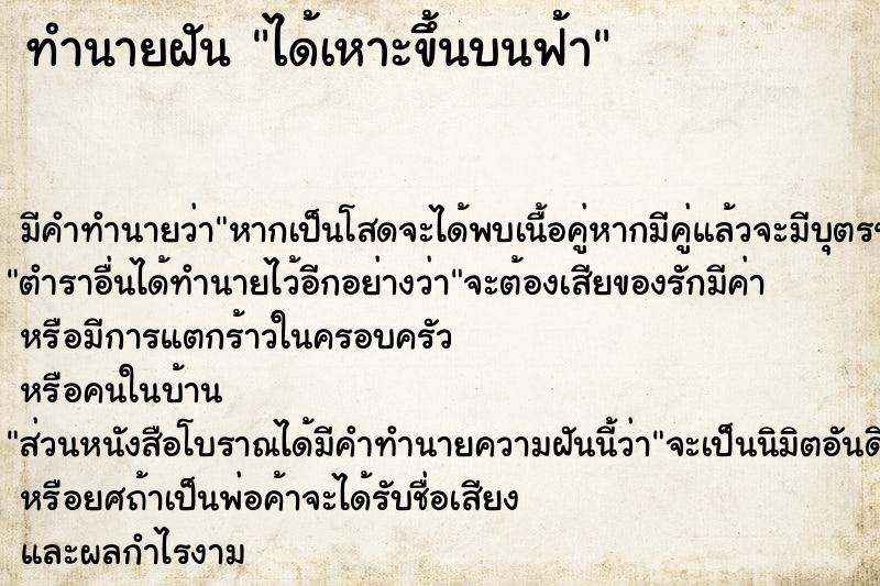 ทำนายฝัน ได้เหาะขึ้นบนฟ้า ทำนายฝัน ได้เหาะขึ้นบนฟ้า