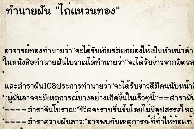 ทำนายฝันทำนายฝันไถ่แหวนทอง