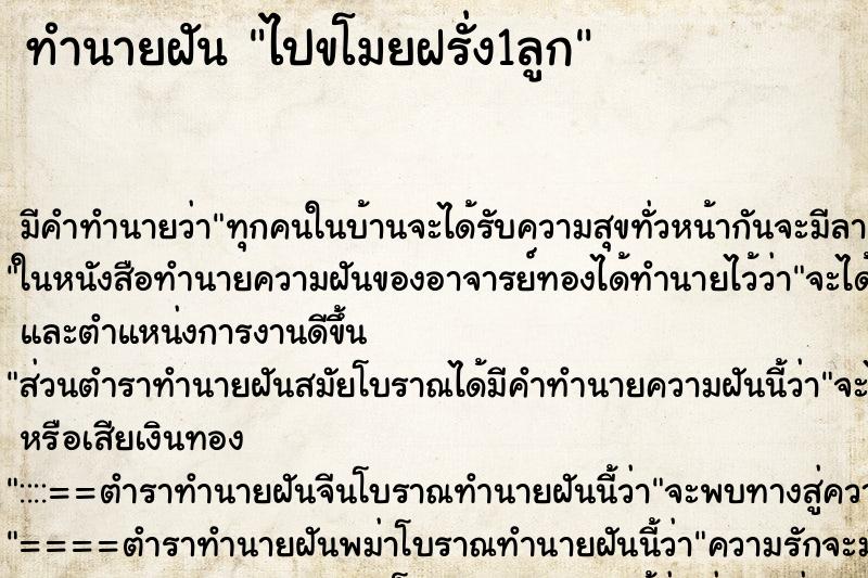 ทำนายฝัน ไปขโมยฝรั่ง1ลูก ทำนายฝัน ไปขโมยฝรั่ง1ลูก