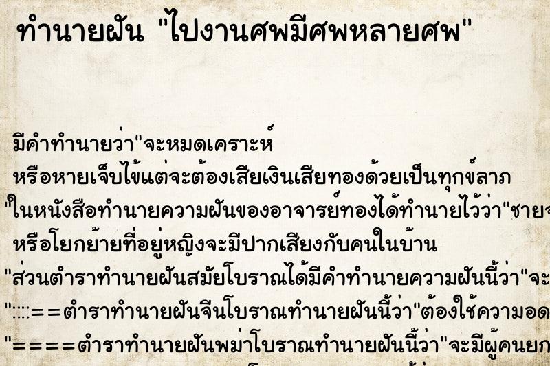 ทำนายฝันไปงานศพมีศพหลายศพ ทำนายฝันทำนายฝันไปงานศพมีศพหลายศพ