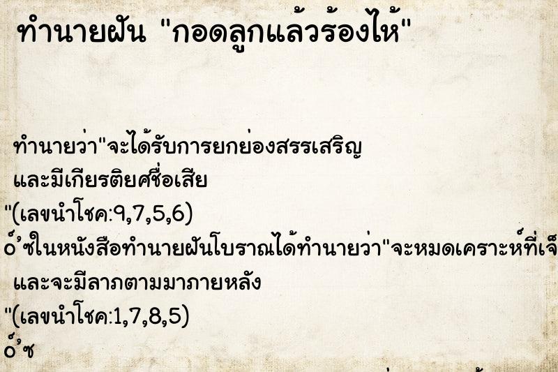 ทำนายฝัน กอดลูกแล้วร้องไห้ ทำนายฝัน กอดลูกแล้วร้องไห้