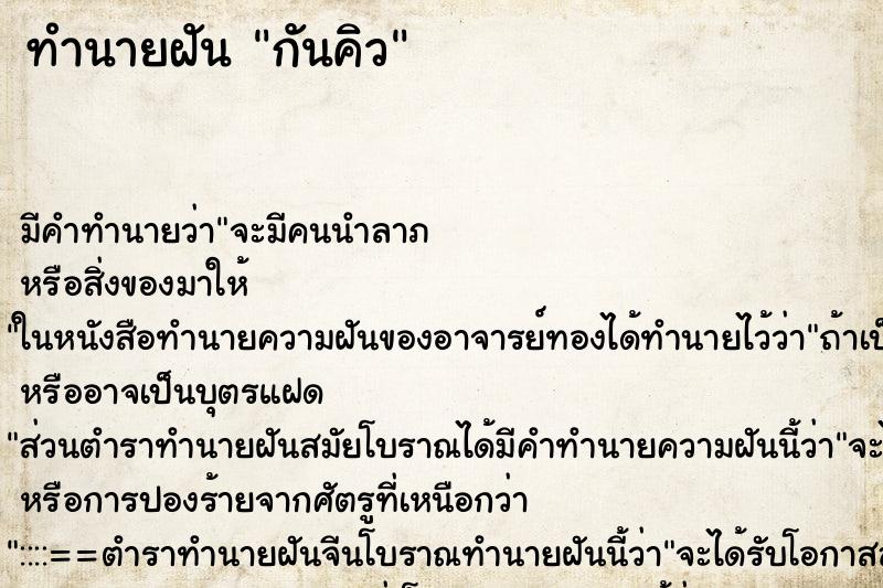 ทำนายฝัน กันคิว ทำนายฝัน กันคิว